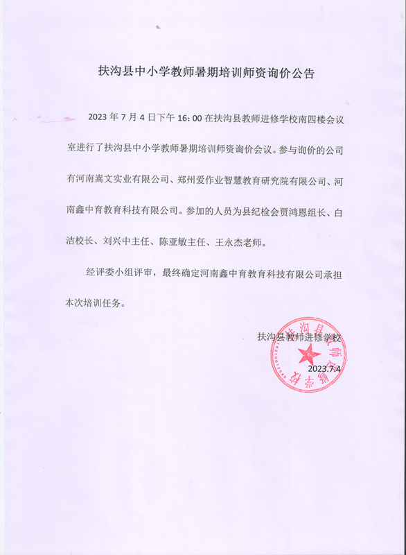 扶沟县中小学教师暑期培训师资询价公告